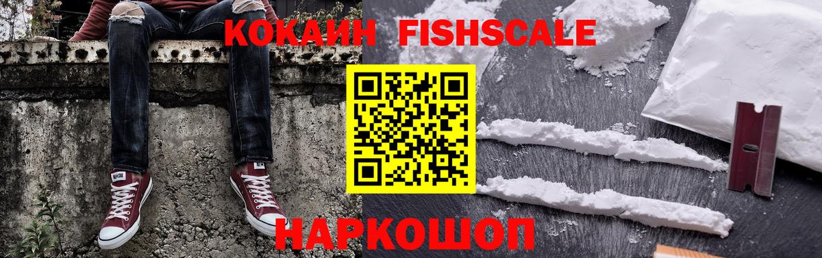 Кокаин Fish Scale  Вход с VPN  Шали  Кокаин Fish Scale 